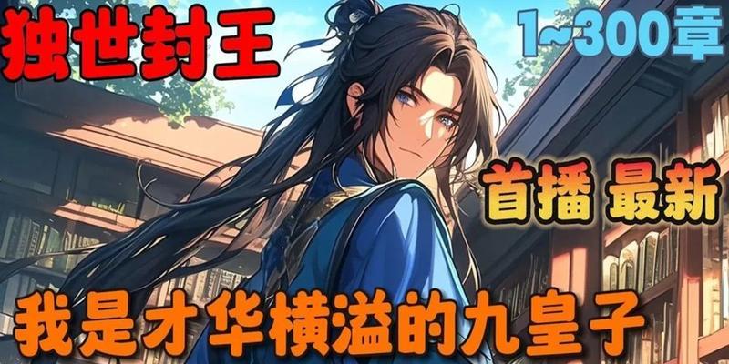 王者荣耀攻略（全面解析最新皇子出装策略，带你征服王者峡谷！）