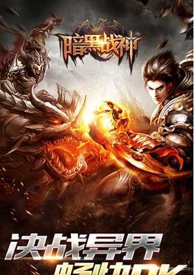 暗黑战神攻略（成为最强战神，玩转手游暗黑世界）