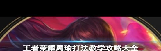 周瑜六神出装攻略（掌握周瑜六神出装，成为无敌战神！）