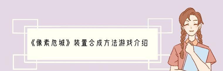 《像素危城宠物》强化攻略（通过强化让你的宠物更加强大！）