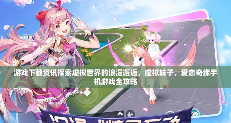 攻略各种妹子游戏，成为真正的终极游戏玩家！（揭秘游戏世界中的妹子，征服她们的心灵密码！）