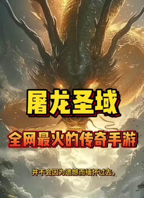 《征战无尽的屠龙圣域》（攻略指南帮你成为顶级战士）