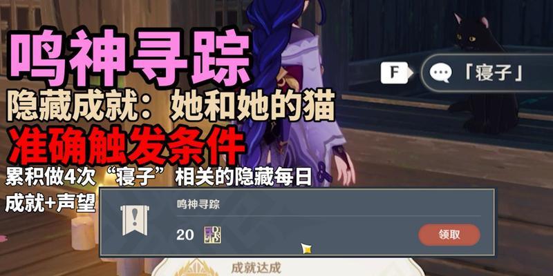 《原神猫猫隐藏成就攻略大揭秘》（探索猫猫的神秘世界，解锁惊喜隐藏成就！）