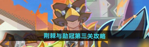 如何轻松通关《逃离公司3》第26关（掌握技巧，成为通关高手）