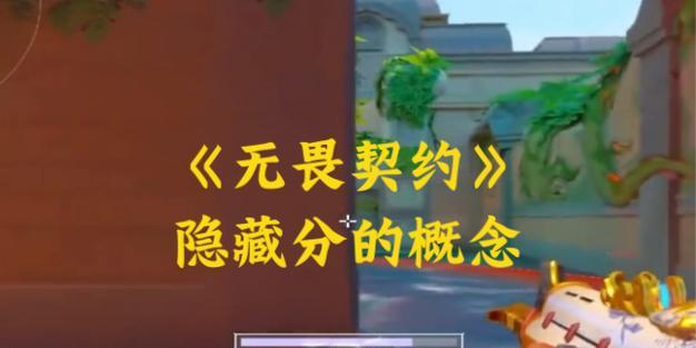 《无畏契约》胜负计分法解析（打破传统计分新玩法！无畏契约胜利关键揭秘）