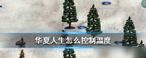 华夏人生毒蘑菇吃了怎么解决？（以游戏为主，快乐地解决困境！）