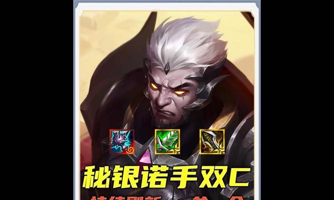 新版诺手出装攻略（无坚不摧！新版诺手如何选择最佳装备？）