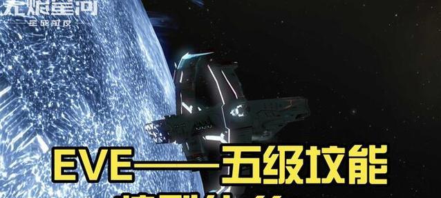 EVE技能礼包攻略（解锁EVE技能礼包，轻松冲级升阶，一步登天！）