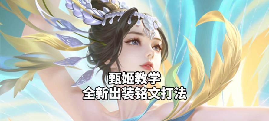 《瞬秒甄姬铭文出装攻略》（打造无敌射手神级输出，）
