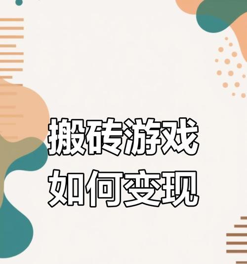 新庄园时代游戏搬砖攻略（掌握种植技巧，赚取丰厚收益！）