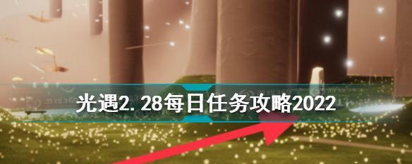 玩转《光遇》5.30每日任务，轻松获得奖励！（解锁5.30每日任务的关键技巧和注意事项）