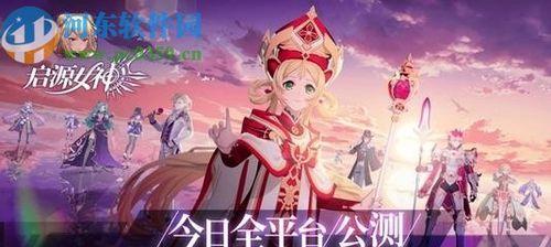 启源女神完美开局必备角色（游戏新手必看，轻松开局的关键角色推荐）