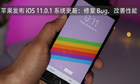 苹果iOS 11.0.1更新了什么 iOS 11.0.1更新介绍