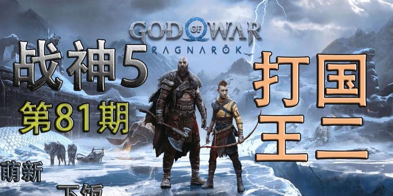 战神5国王出装攻略（为您揭秘最强国王出装，征服战场的关键秘密！）