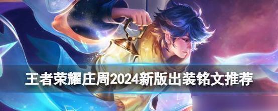 王者荣耀理财出装攻略大全（掌握关键装备选择技巧，为胜利保驾护航）