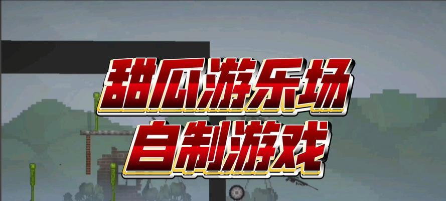 甜瓜乐园小游戏攻略（探索甜瓜乐园中隐藏的谜题，迎接乐趣与挑战）
