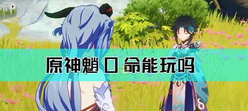 原神魈最快充能攻略（瞬间满血满怒气，提高战斗效率）