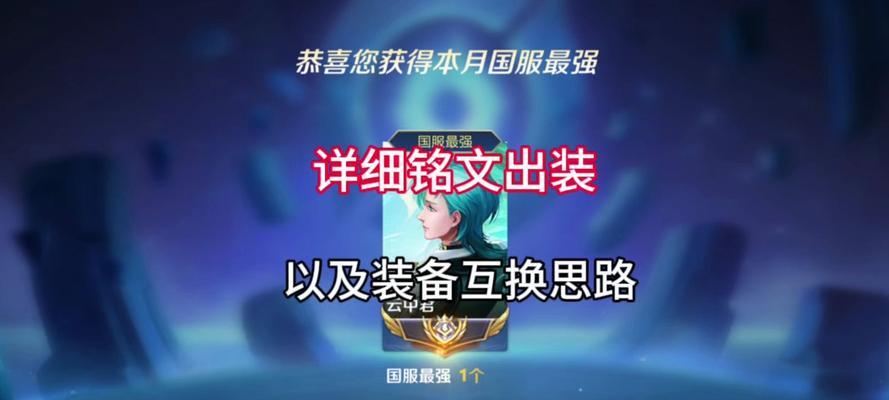 诸葛最新铭文与出装攻略（掌握诸葛关羽的铭文与出装，统一三国乱世）