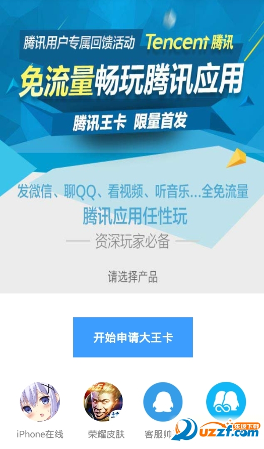 腾讯大王卡免流软件有哪些?腾讯大王卡免流量范围