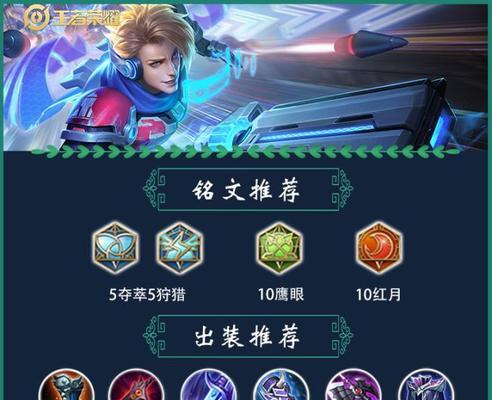 射手极速出装铭文搭配攻略（以提升攻速为核心，打造无敌射手！）