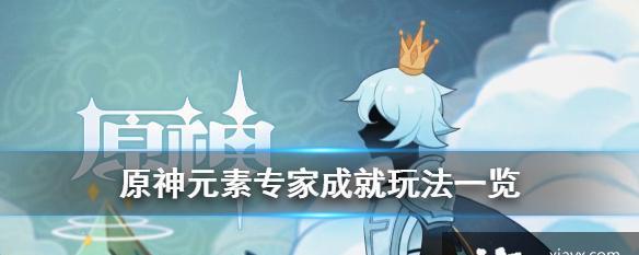 《原神》元素专家成就攻略（七大子成就图文详解，轻松完成元素掌握！）