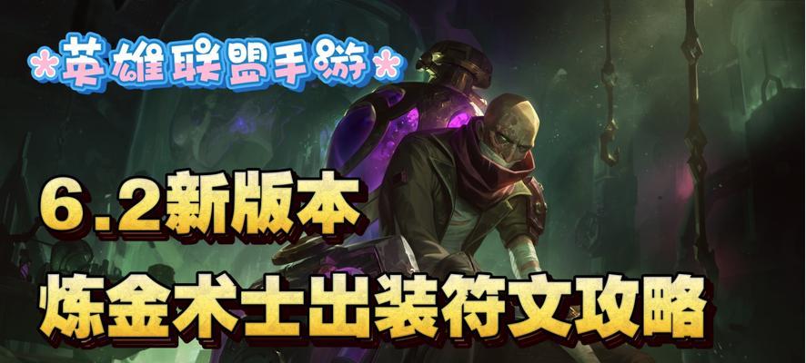 术士英雄出装推荐攻略（打造最强术士英雄——全面解析属性和装备选择）