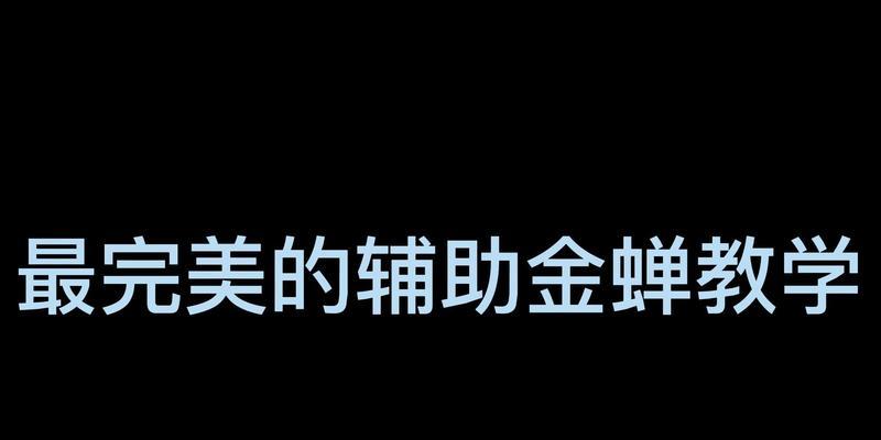 异星辅助铭文出装攻略（打造最强异星辅助，精准掌握铭文出装技巧）