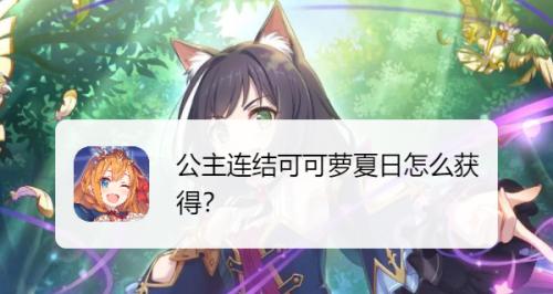 《公主连结开局40连，领取攻略大全》（领取40连红少女奖励，你需要知道这些！）