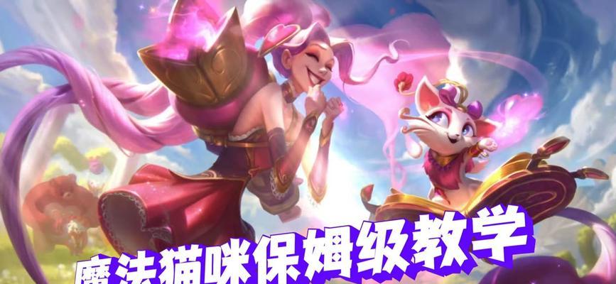 《魔法猫咪手游加血出装攻略》（提高生存能力，助你成为无敌治疗大师！）