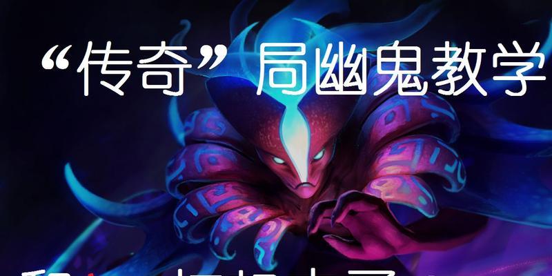 掌握幽鬼攻略宝典，成就DOTA之巅！（幽鬼出装攻略、技能搭配与战术应用，助你踏上胜利之路！）