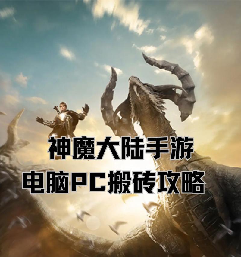 新神魔大陆手游新手攻略（全面解析游戏玩法和技巧，让你在新神魔大陆游戏中称霸一方！）