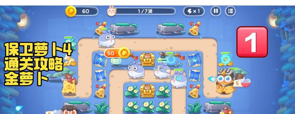 保卫萝卜手游第三关攻略（挑战第三关的关键策略，保卫萝卜的精彩战斗）