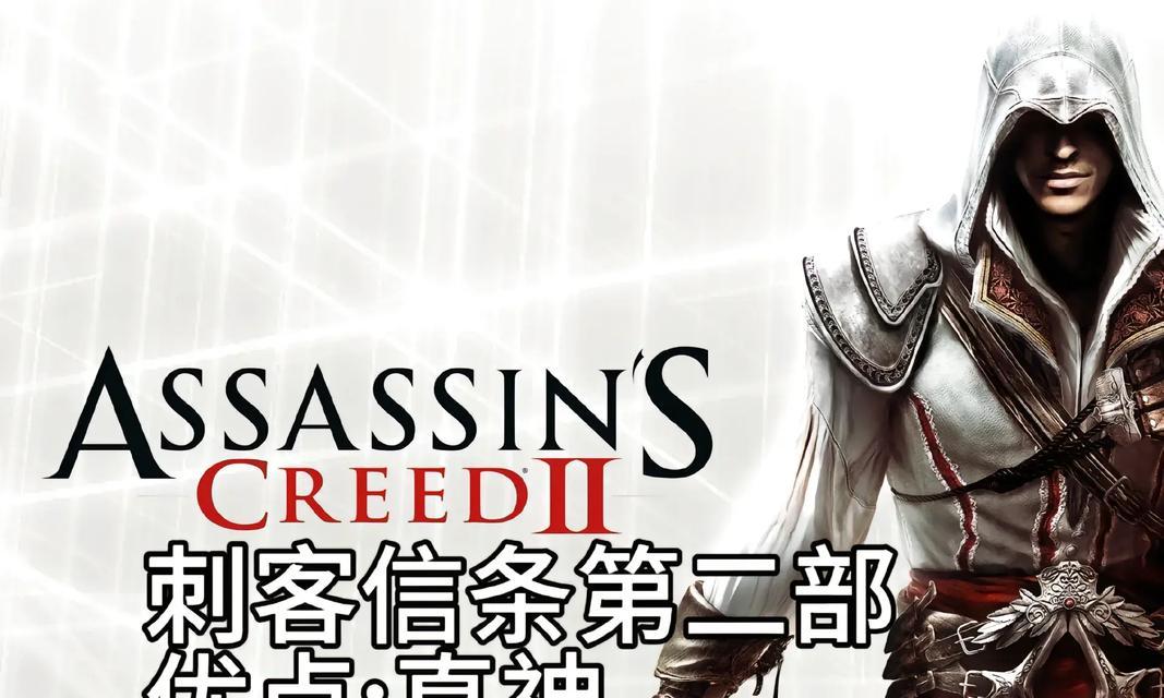 《刺客信条游戏攻略秘籍推荐》（成为顶级刺客，掌握游戏的秘诀！）
