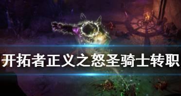 开拓者正义之怒近敏战士build详解（打造不败之身，畅快战斗！）