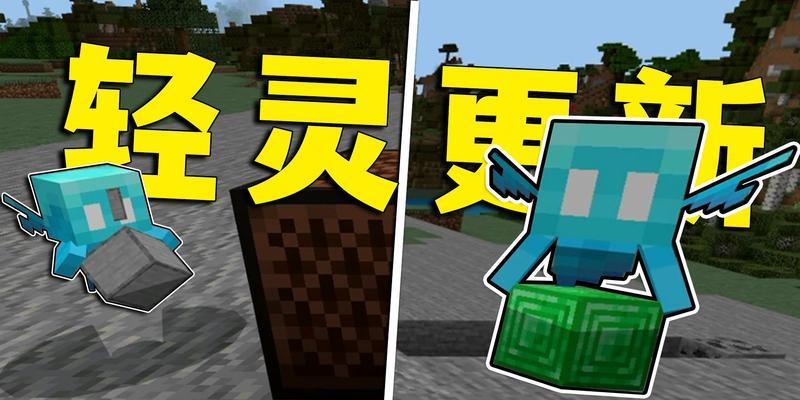 《我的世界》新生物轻灵特性详解（挑战极限，追寻自由——探究“轻灵”在游戏中的应用）