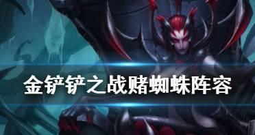 金铲铲之战蛛后出装攻略（抢夺胜利的关键，在于装备选择）