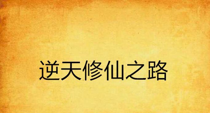 元婴出装大全攻略（元婴出装选择细节详解，助你在游戏中称霸天下）