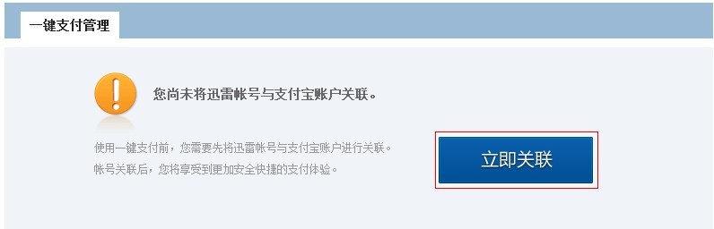 迅雷一键支付是什么怎么开通 怎么查询微信支付记录
