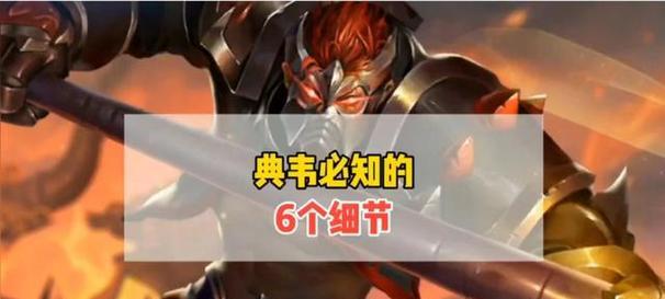 典韦专属出装铭文攻略（一招制敌，战无不胜！）