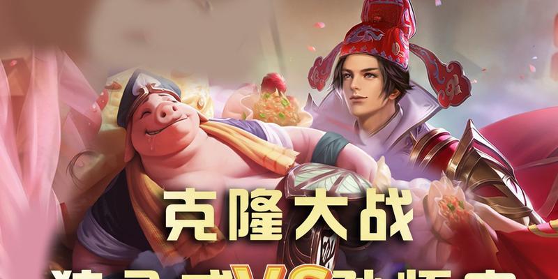 猪八戒克隆模式出装攻略（探索猪八戒独特技能，为胜利加冕！）