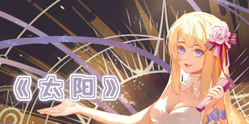 《以我只想做你的太阳手游攻略》（探索无尽之旅，成为最强光芒！）