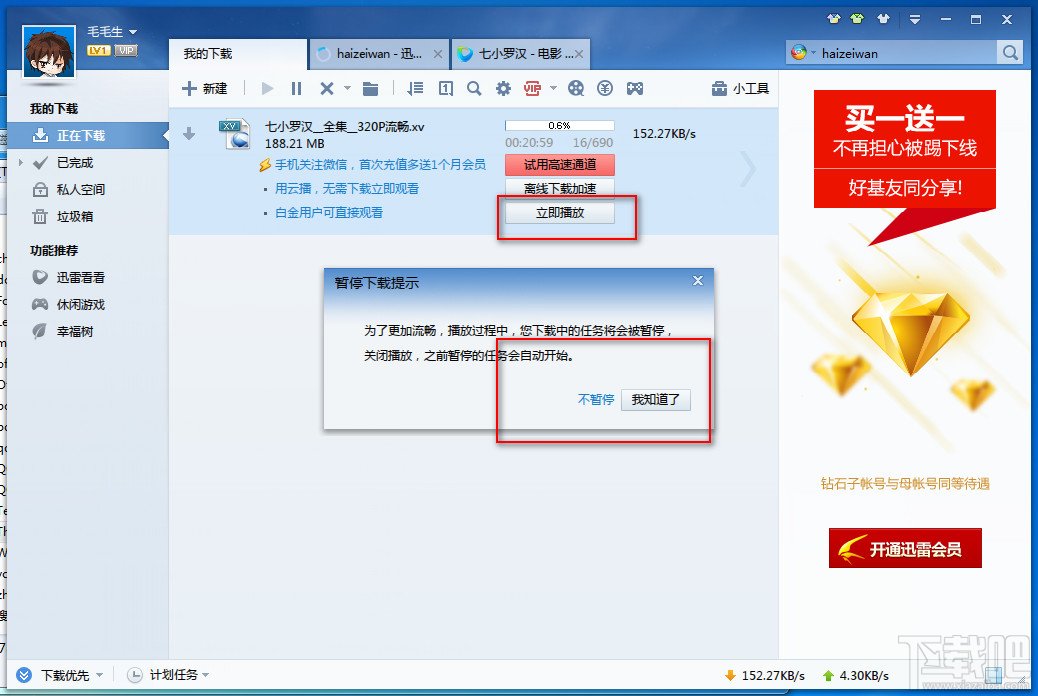 迅雷8下载怎么边下边看 迅雷8边下边看方法