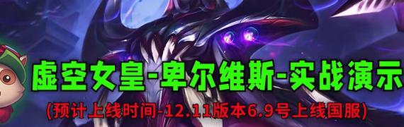 新英雄女皇出装顺序攻略（打造无敌女王，掌控全局！）