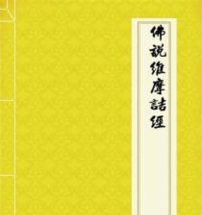 维摩诘经变攻略（用智慧解读维摩诘经，洞悉人生真相）
