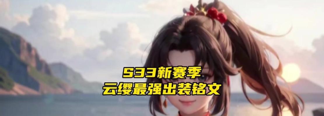 以云樱出装对比攻略最新（云樱输出装备选择对比及技巧解析）