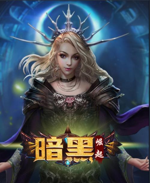 《勇者传说暗黑崛起》出装攻略（强力装备助你在暗黑崛起中逆袭）