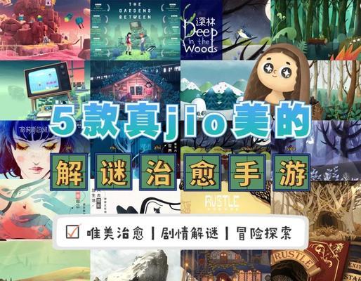 《玩转联机解密手游，成为游戏攻略高手》（畅享解密乐趣，打破难关无往而不利）