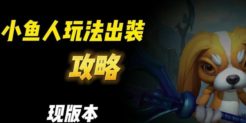 小鱼人手游技能衔接攻略（通过技能衔接合理运用，成为小鱼人手游的巅峰玩家）