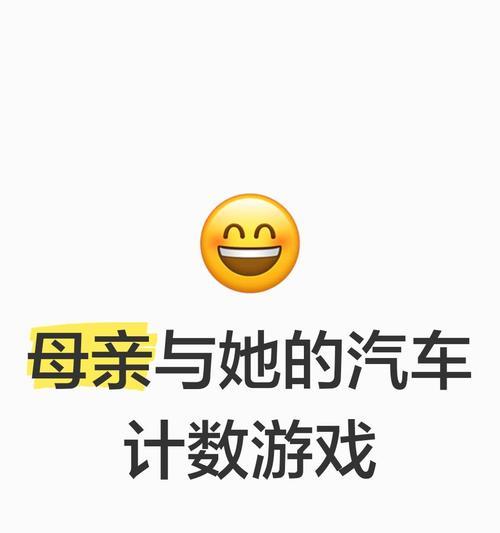 《打造孩子智力风暴，探秘母亲课程三字游戏攻略》（深度解析母亲课程三字游戏的魅力，助力孩子全面发展）