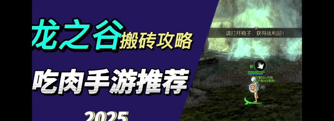 龙之谷电脑版手游攻略（掌握关键技巧，征服龙之谷世界！）
